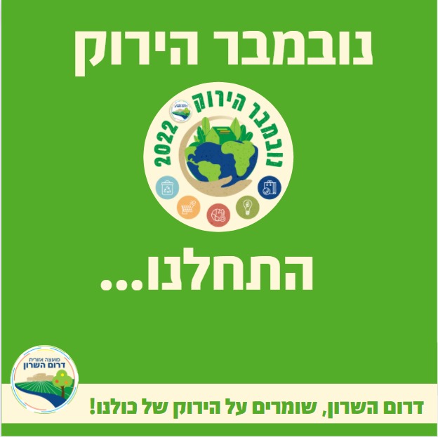 סמל אירועי חודש נובמבר הירוק בדרום השרון