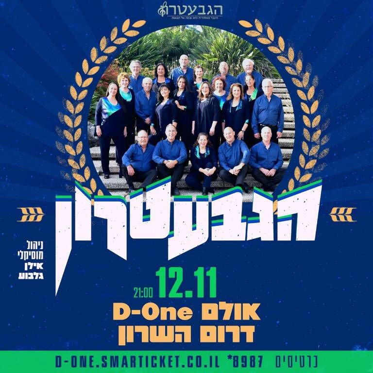 מודעה גרפית המזמינה למופע של להקת הגבעטרון בדרום השרון