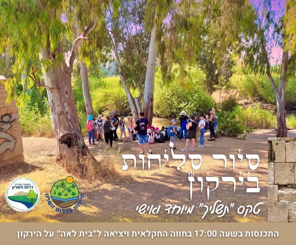 מודעה גרפית המזמינה לסיור סליחות ותשליך בנחל ירקון 