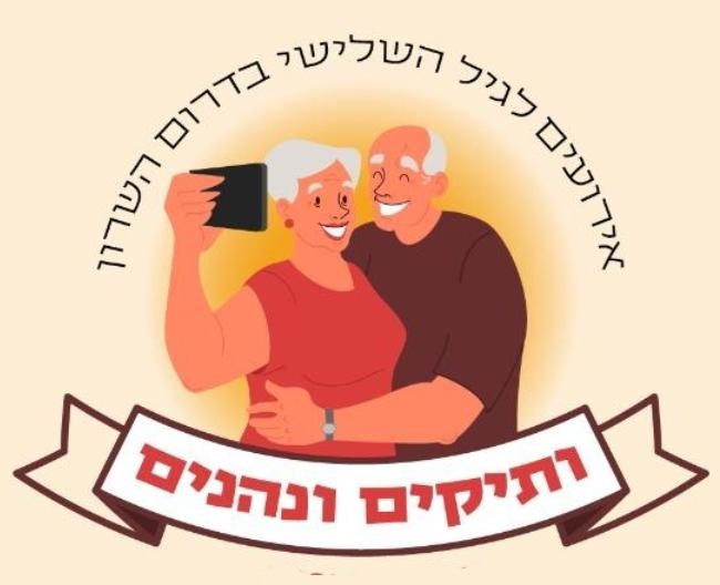 לוגו ותיקים ונהנים אירועים לגיל השלישי בדרום השרון