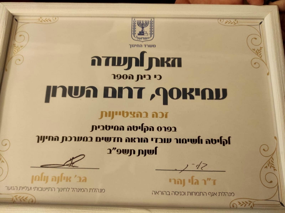 וזאת לתעודה כי בית הספר עמי אסף זכה בהצטיינות בפרס הקליטה המיטבית
