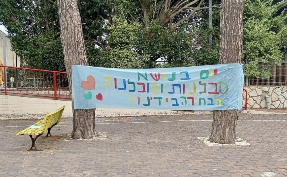 כרזת הסברה שנתלתה בחצר בית ספר בדרום השרון במסגרת שבוע מניעת האלימות