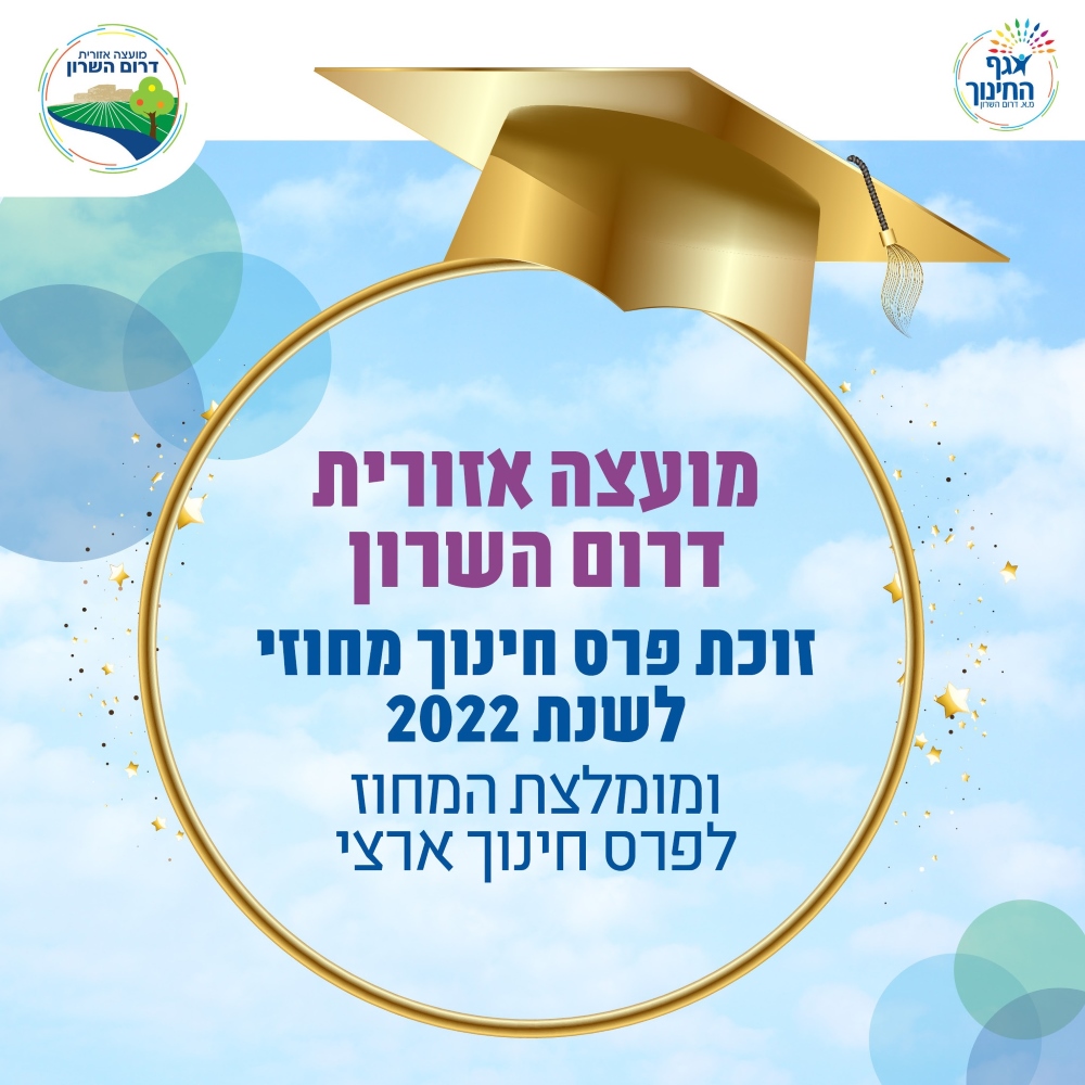 מודעה מועצה אזורית דרום השרון זוכת פרס חינוך מחוזי לשנת 2022