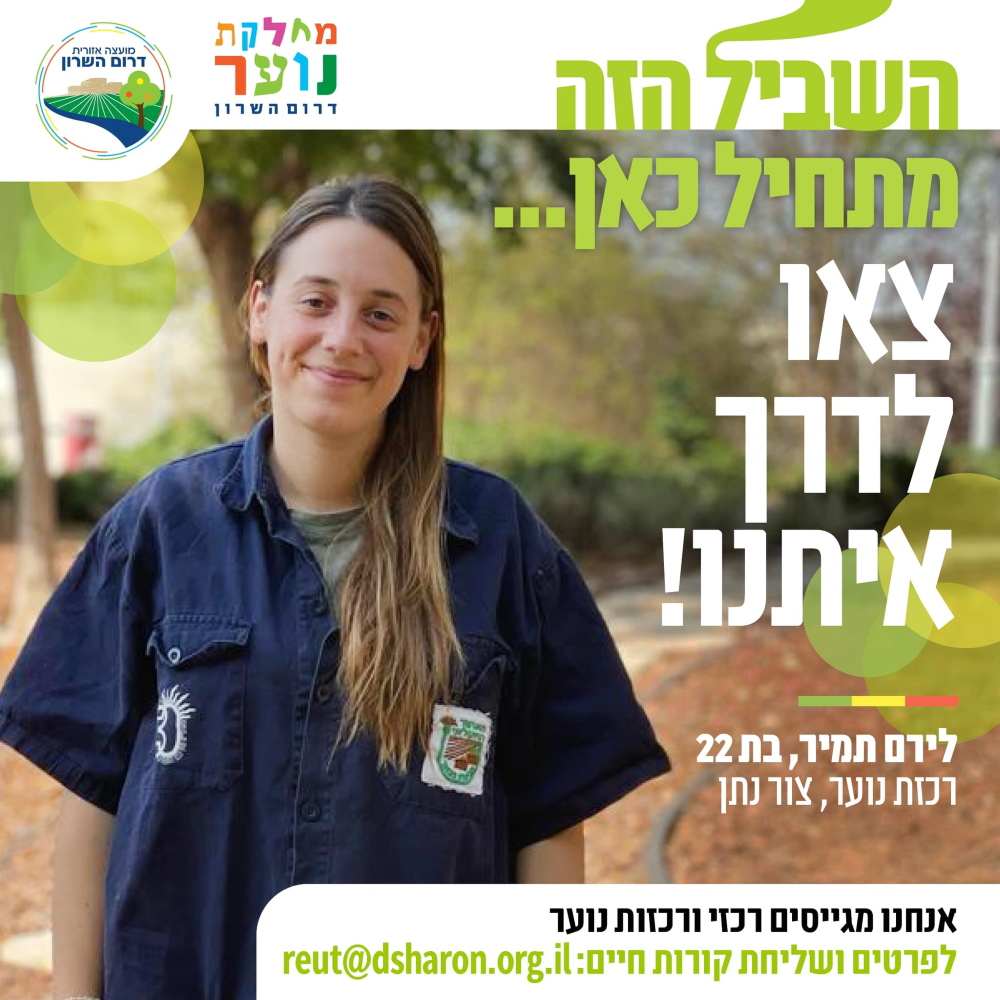 מודעת גיוס לרכזי נוער בליווי הכיתוב השביל הזה מתחיל כאן צאו לדרך איתנו לירם תמיר רכזת נוער בצור נתן