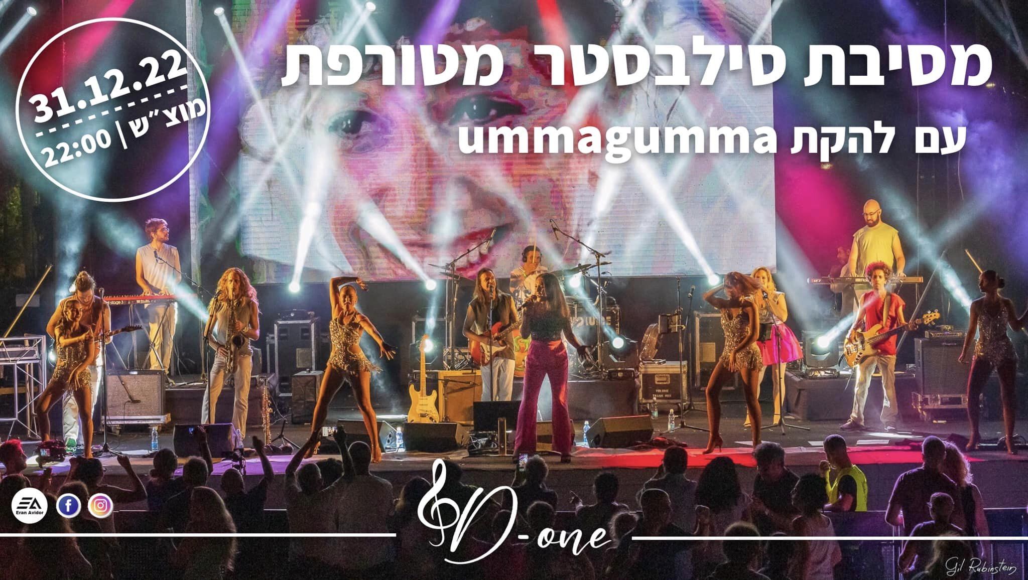 הזמנה למסיבת סילבסטר בדרום השרון עם להקת אומהגומה