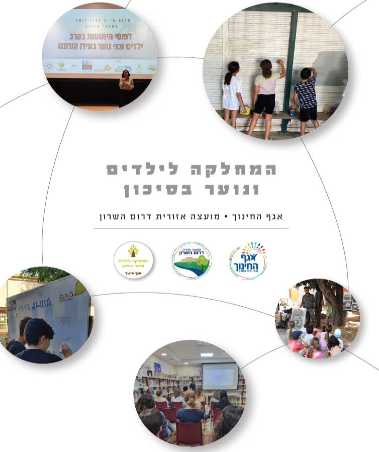 קישור לחוברת מידע אודות המחלקה לילדים ונוער בסכיון