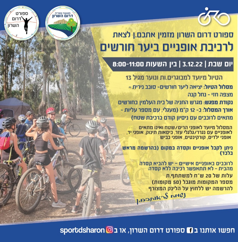 מודעה גרפית ספורט דרום השרון מזמין אתכם לרכיבת אופניים ביער חורשים