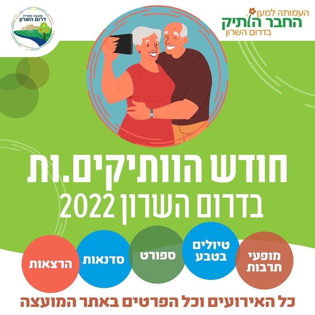 סמל אירועי חודש הותיקים בדרום השרון