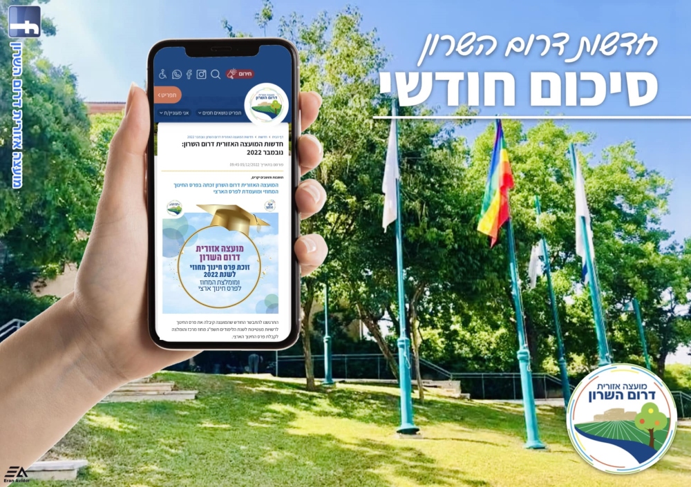 תמונה נושאית מבנה המועצה האזורית דרום השרון בליווי הכיתוב חדשות דרום השרון סיכום חודשי