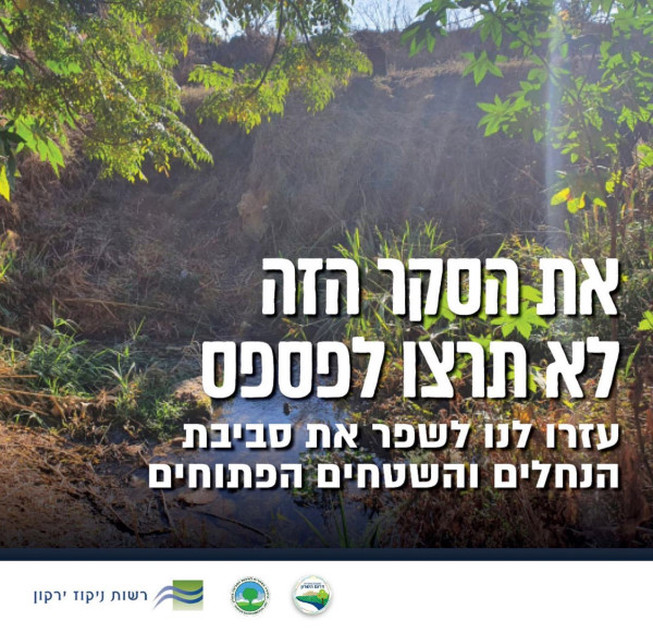 מודעה גרפית הקוראת לתושבים למלא סקר בנושא שיפור סביבת הנחלים והשטחים הפתוחים בדרום השרון