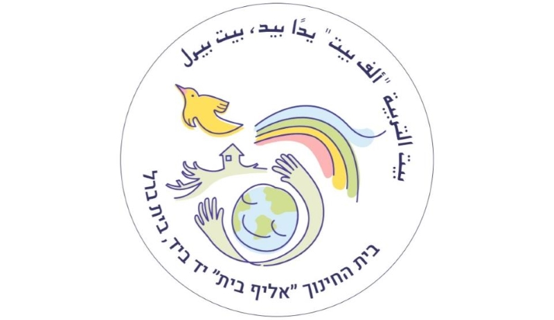 סמל בית החינוך אליף בית יד ביד בית ברל