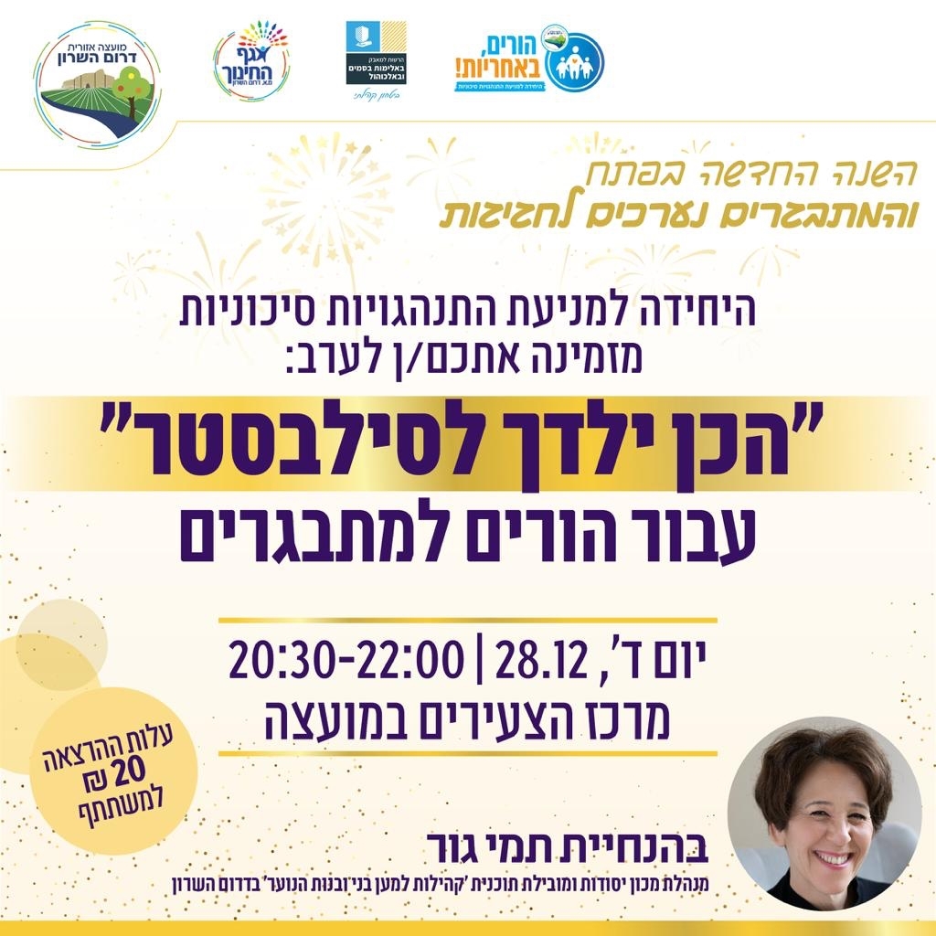 הכן ילדך לסילבסטר ערב הורים
