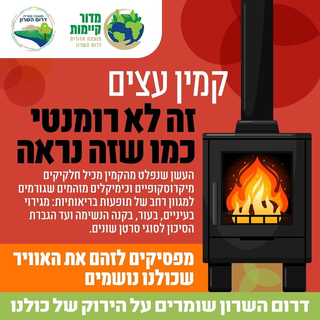 מודעת הסברה גרפית שכותרתה קמין עצים זה לא רומנטי כמו שזה נראה