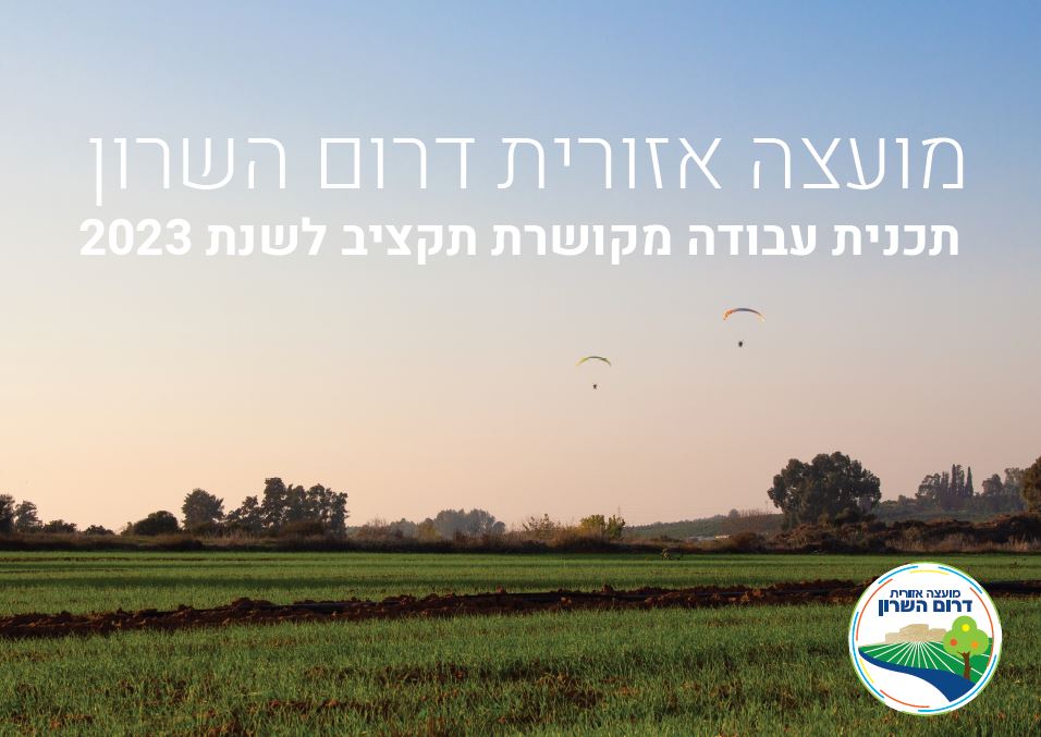 תמונה נושאית נוף חקלאי בליווי הכיתוב תוכנית עבודה 2023 מועצה אזורית דרום השרון