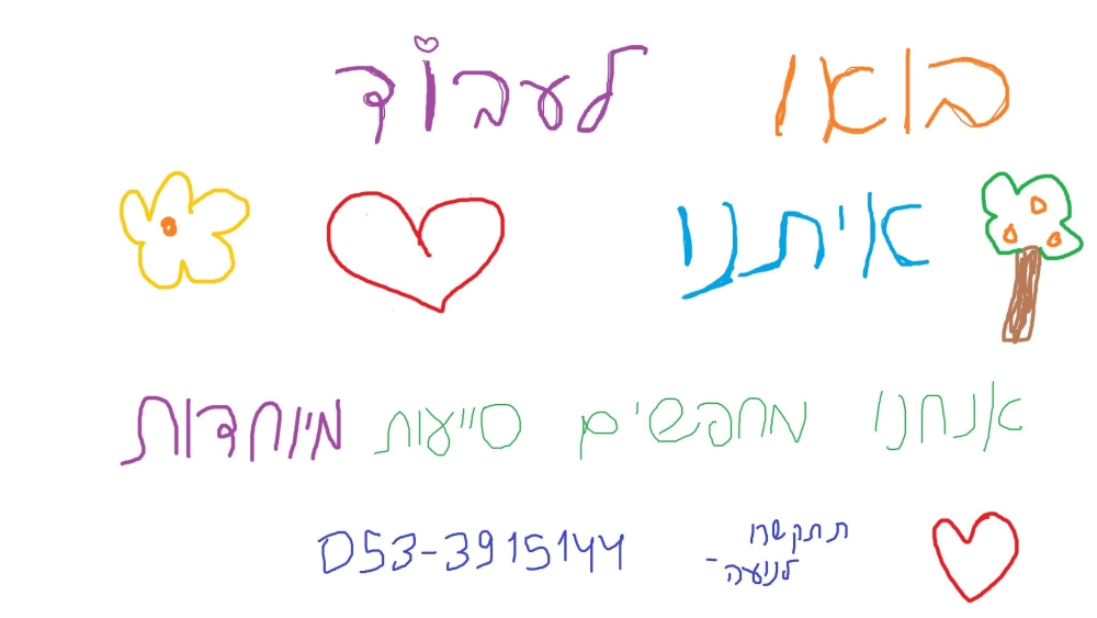 ציור ילדים עם הכיתוב בואו לעבוד איתנו אנו מחפשים סייעות מיוחדות