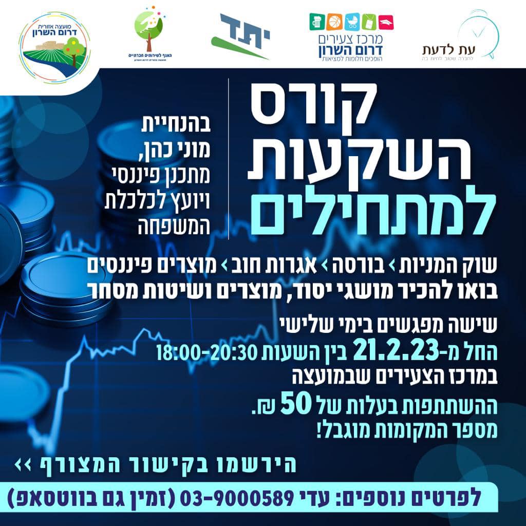 מודעה גרפית קורס השקעות למתחילים במרכז צעירים דרום השרון