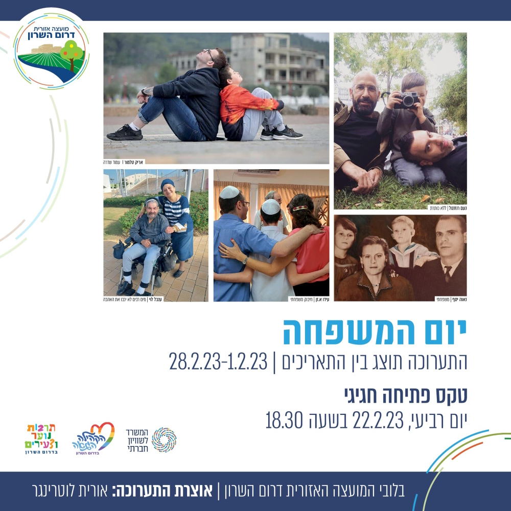 מודעה גרפית תערוכת צילומים לרגל יום המשפחה בדרום השרון