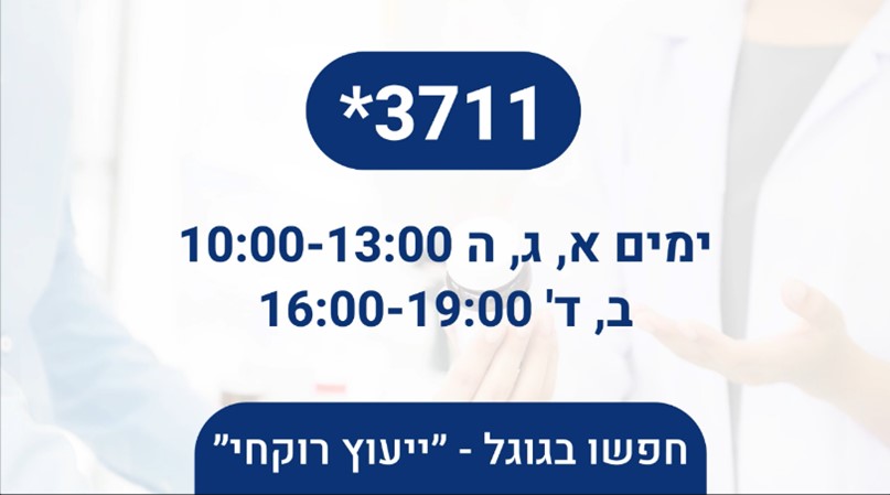 מודעה גרפית מוקד יעוץ חדש לרוקחות