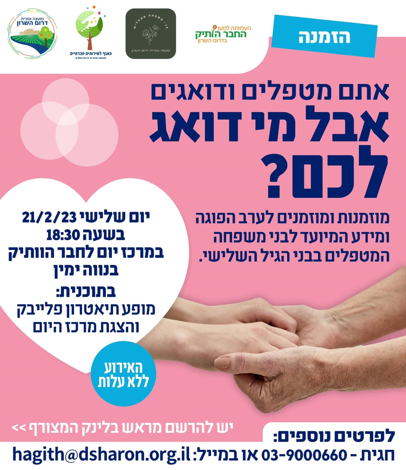 מודעה גרפית מי דואג לכם הזמנה לערב לבני משפחה מטפלים
