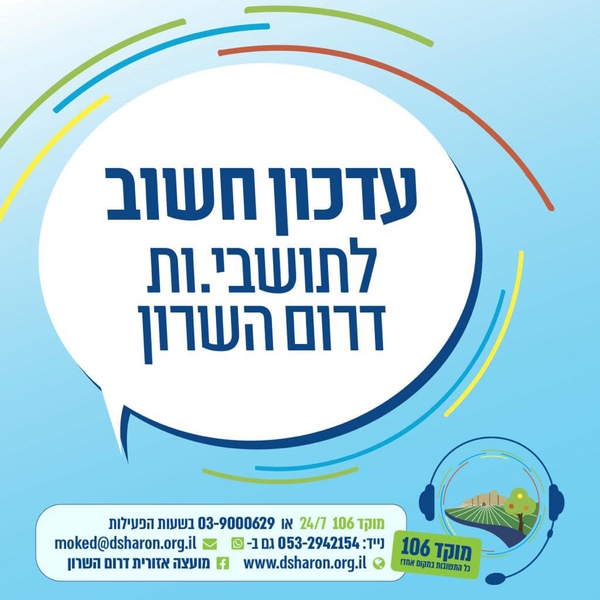 תמונה נושאית עדכון חשוב לתושבי דרום השרון