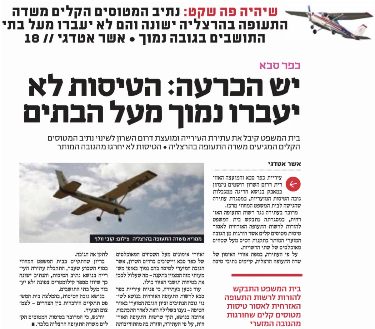 צילום מסך של כתבה בנושא העתירה נגד נתיב מטוסים קלים