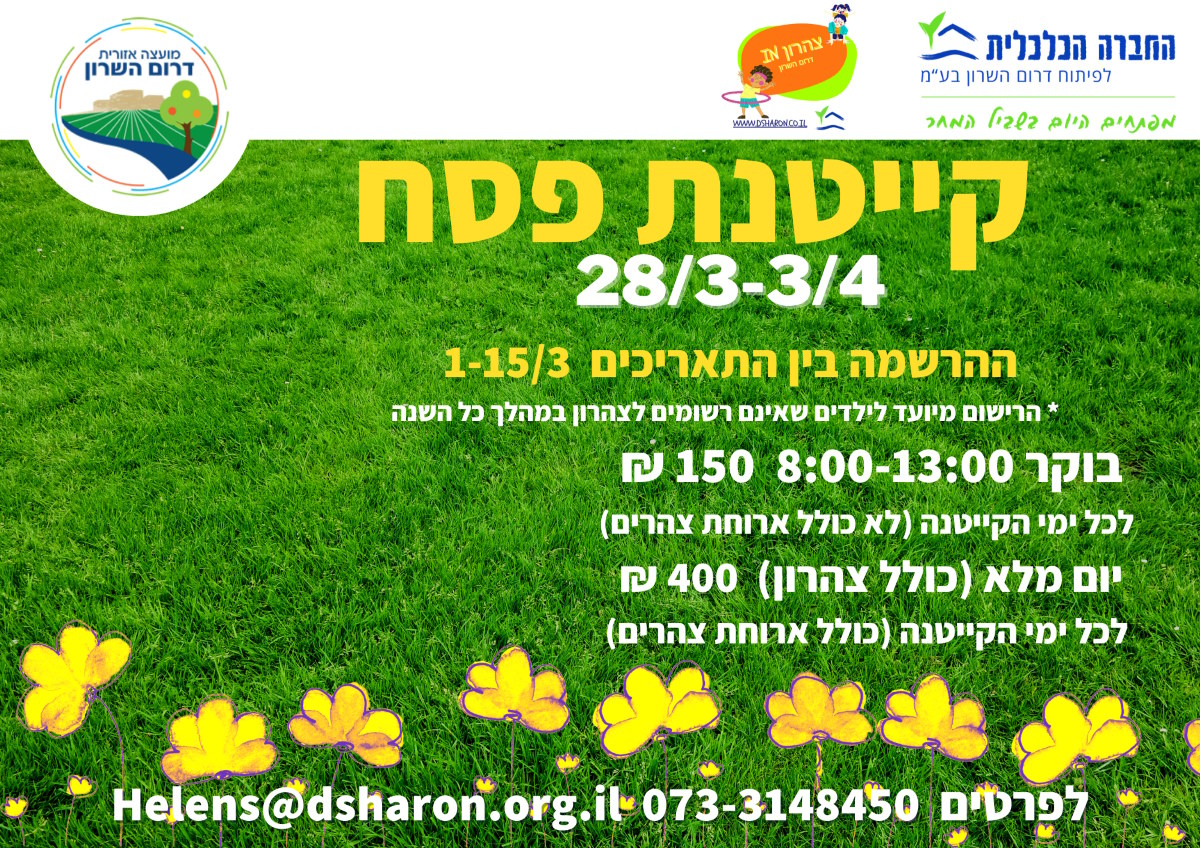 מודעה גרפית קייטנת פסח בדרום השרון 2023