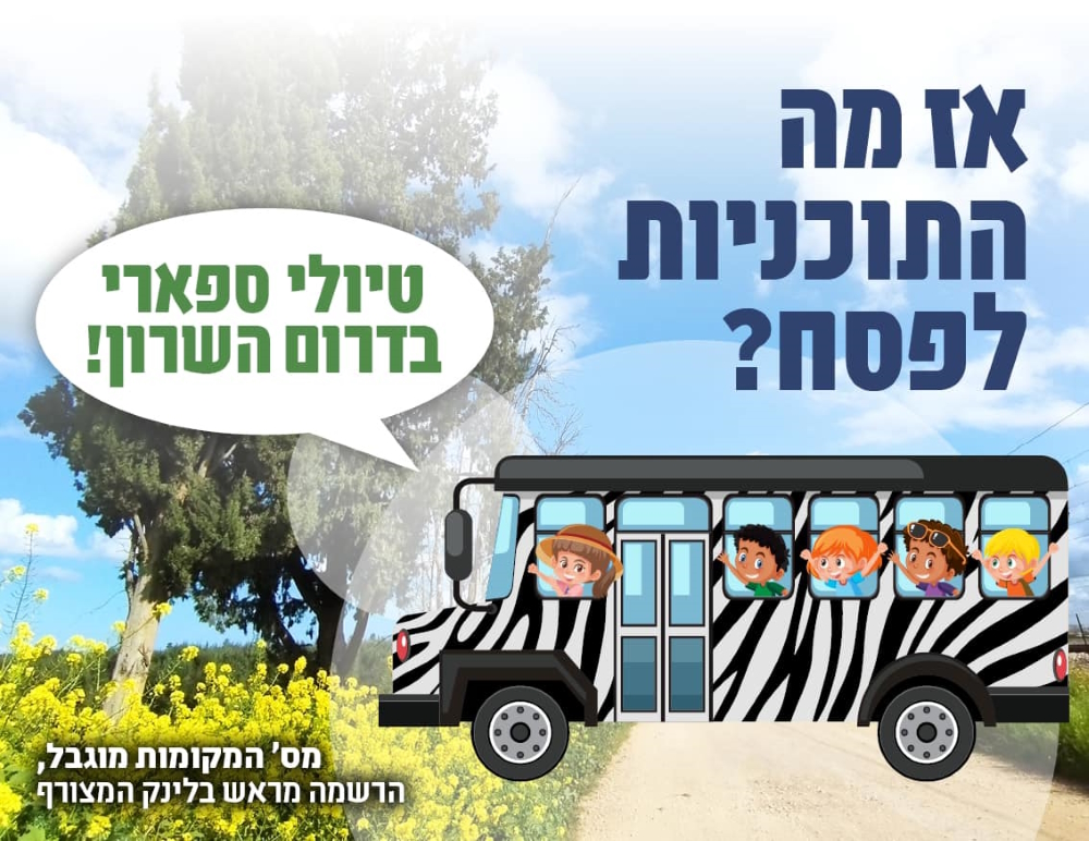 מודעה גרפית אז מה התוכניות שלכם לפסח בואו לטיולי ספארי בדרום השרון