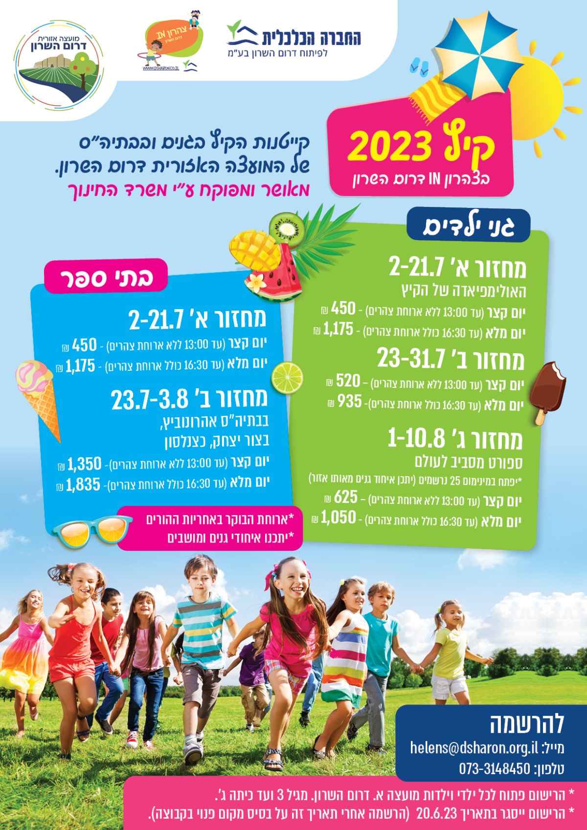 מודעה גרפית לרישום לקייטנות קיץ 2023