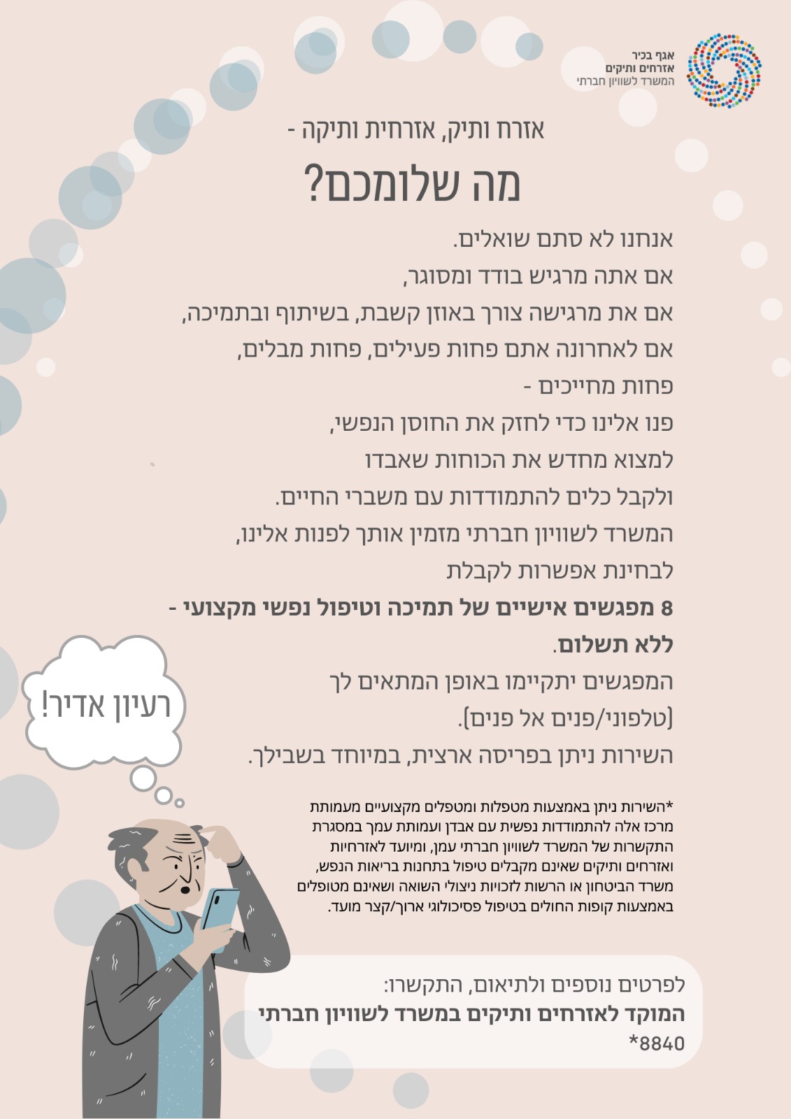 פרטים נוספים אודות 8 מפגשים אישיים של תמיכה וטיפול נפשי מקצועי ללא עלות אותם מציע המשרד לשוויון חברתי