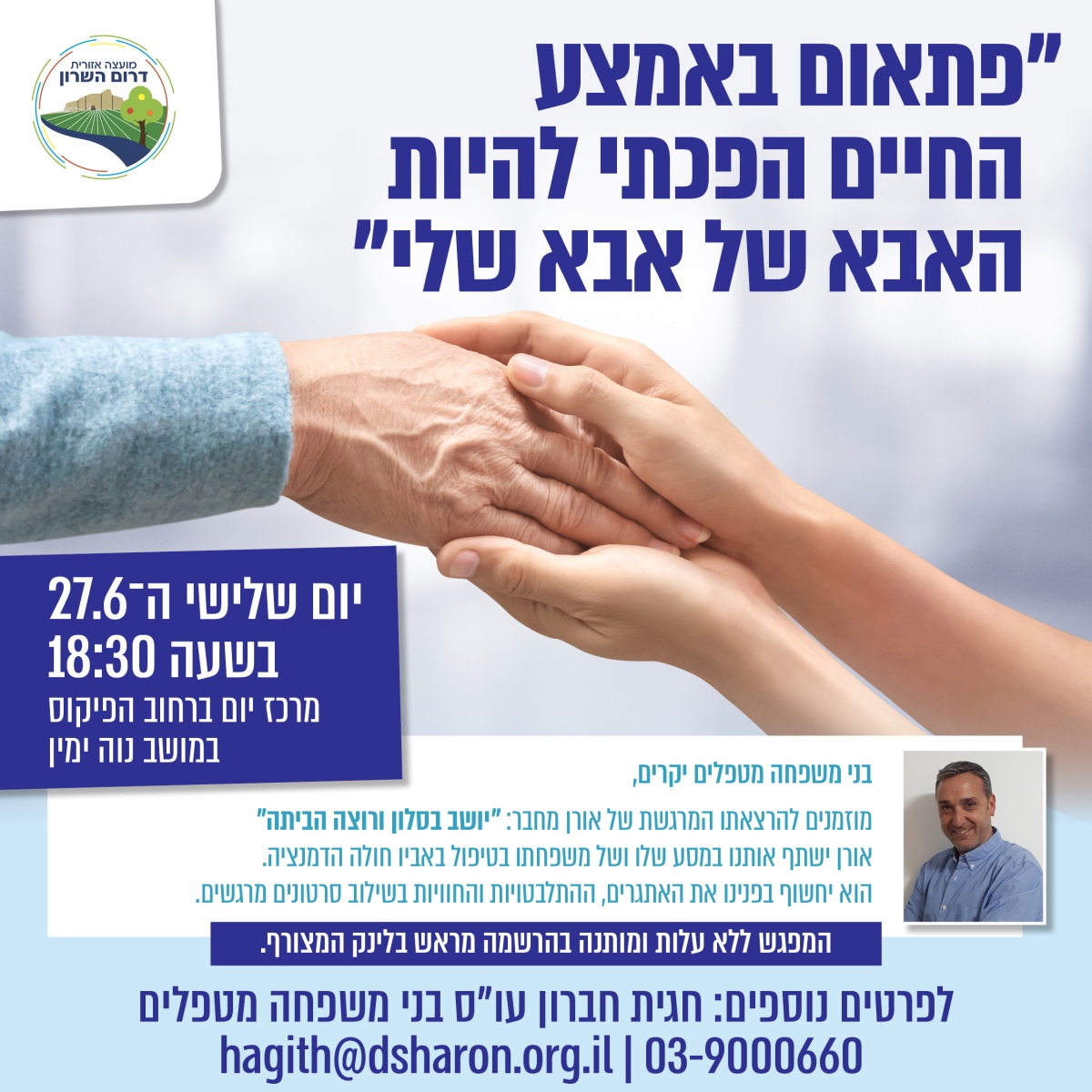 מודעה גרפית פתאום באמצע החיים הפכתי להיות האבא של האבא שלי