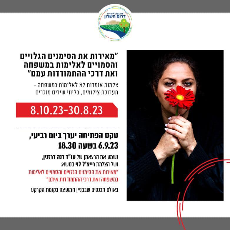 מודעה גרפית - תערוכת צילומים אומרים לא לאלימות במשפחה
