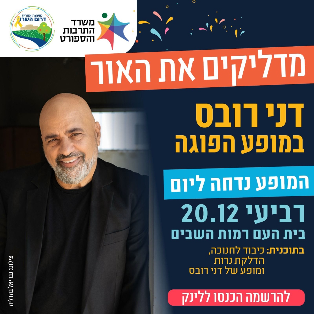 מודעה גרפית - מופע דני רובס