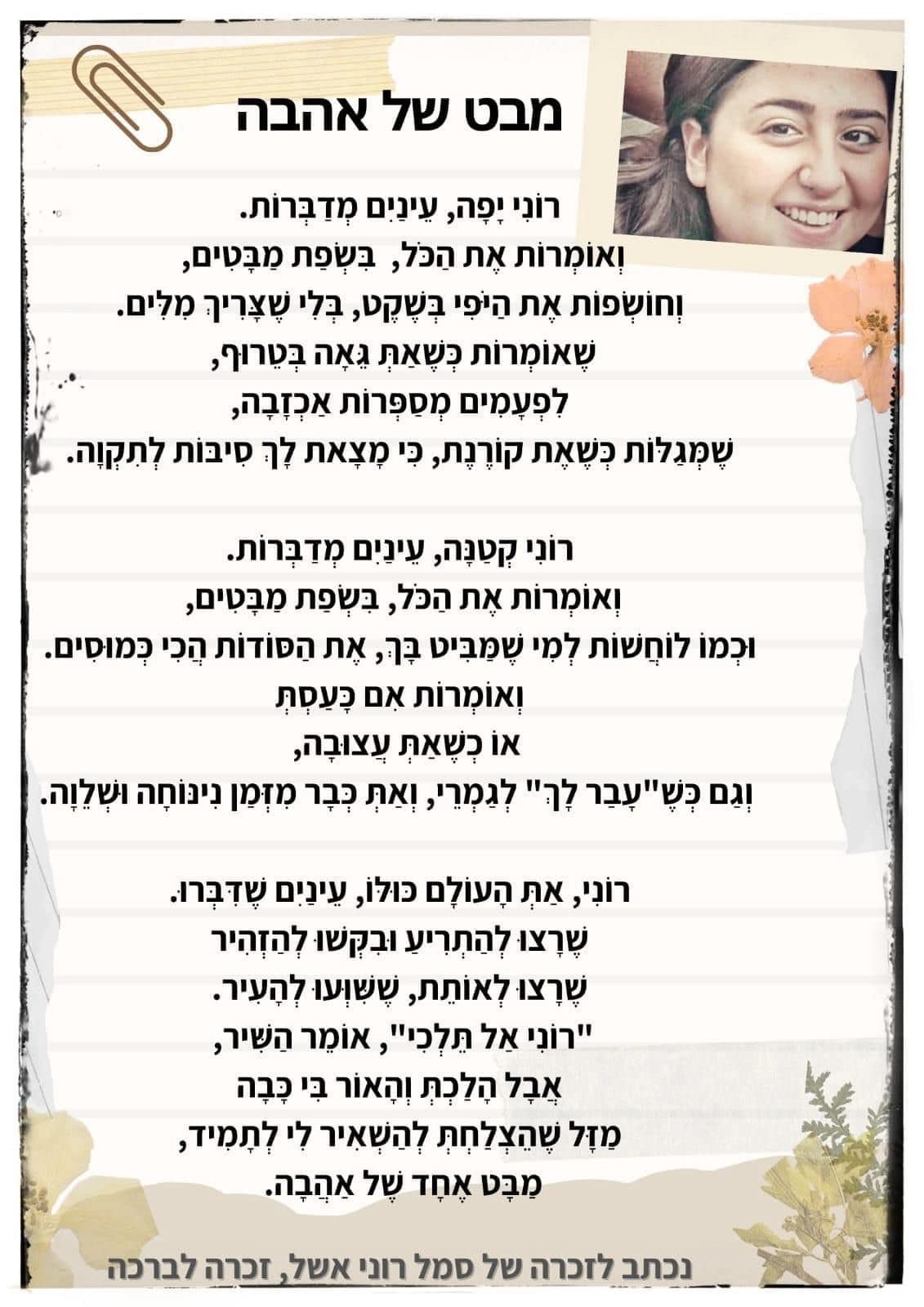 שיר לזכרה של של רוני אשל ז״ל