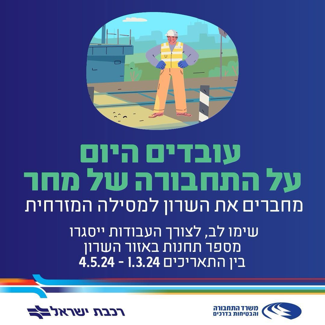 מודעה גרפית - עבודות תשתית על מסילת הרכבת בשרון
