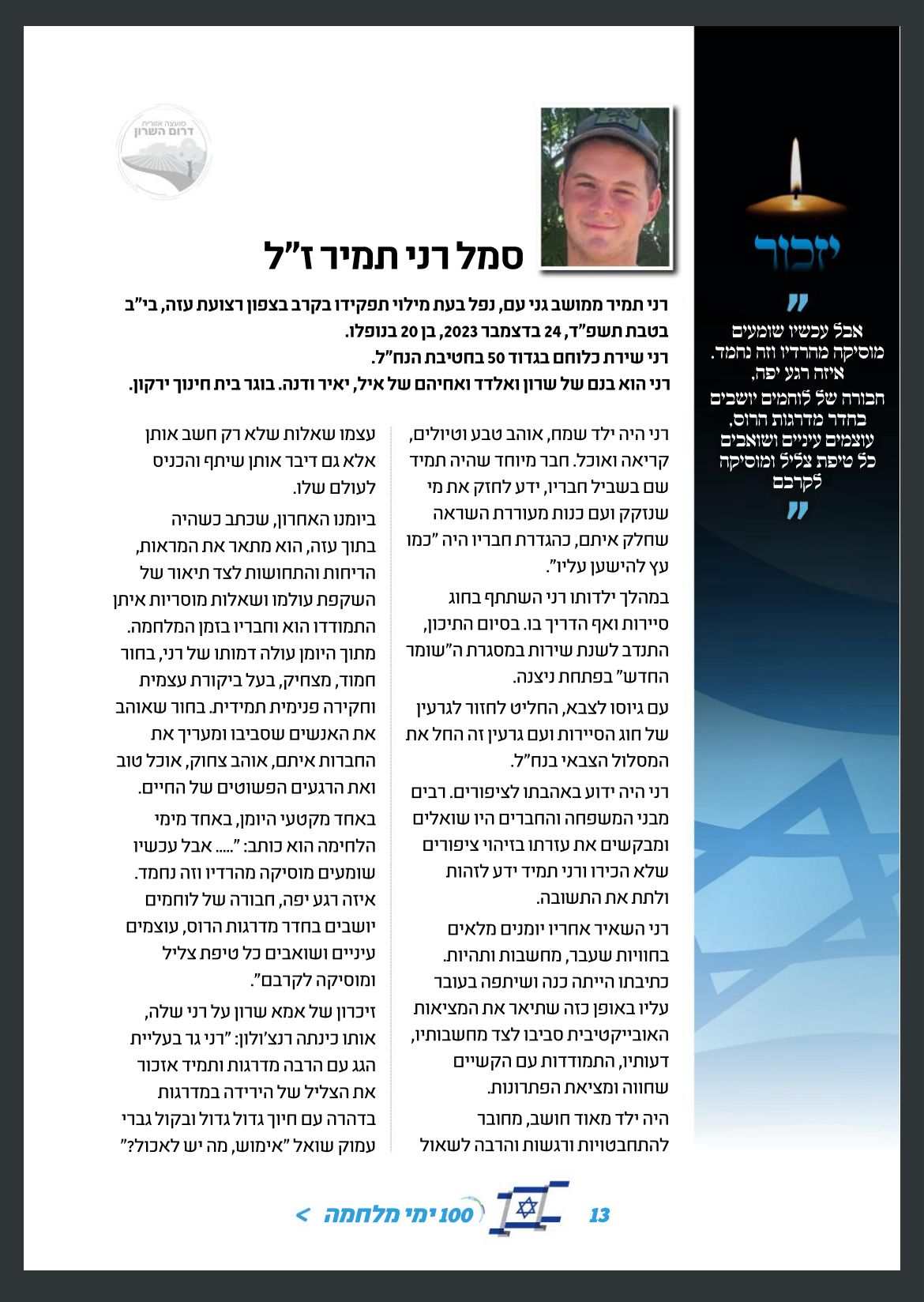 תמונתו של סמל רני תמיר יחד עם מלל לזכרו