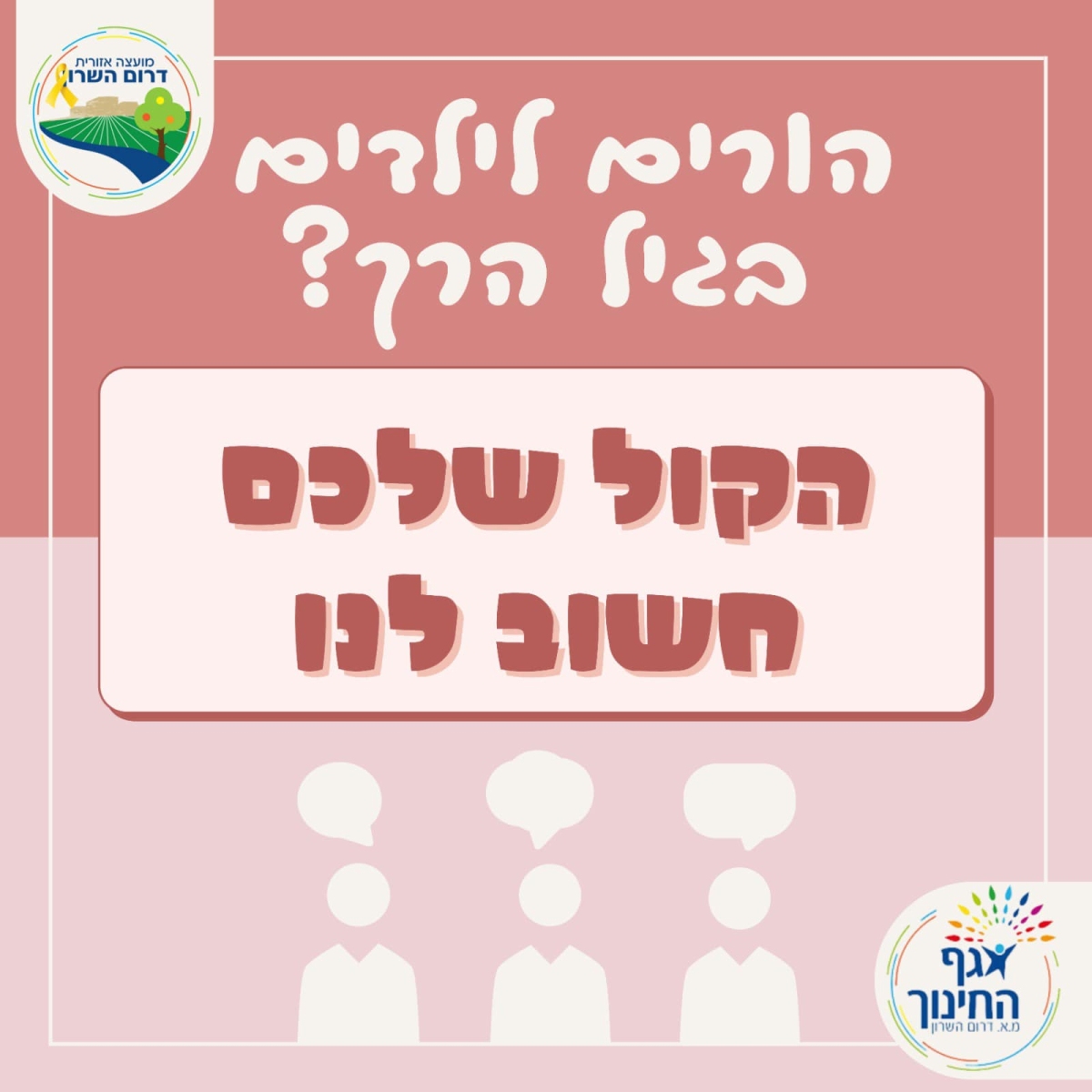 מודעה גרפית - סקר הורים לילדים עד גיל 6