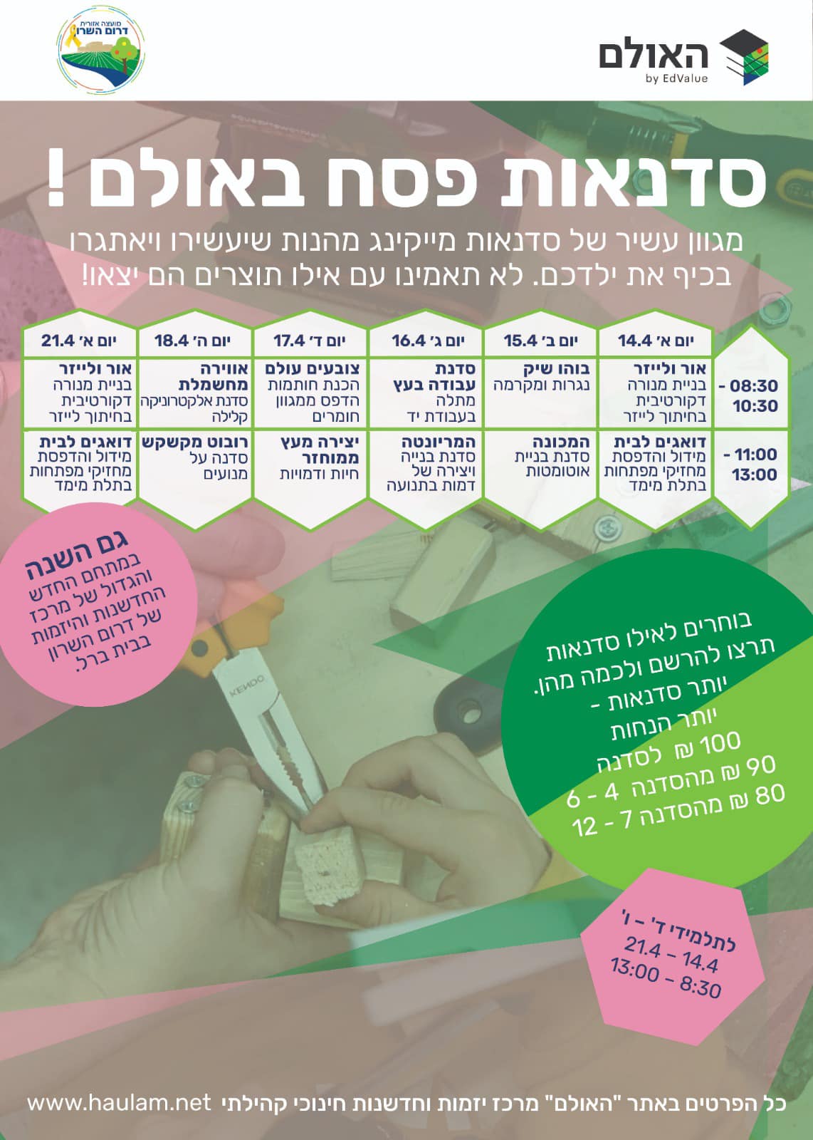 מודעה גרפית ארועים באולם החדשנות במהלך חול המועד פסח