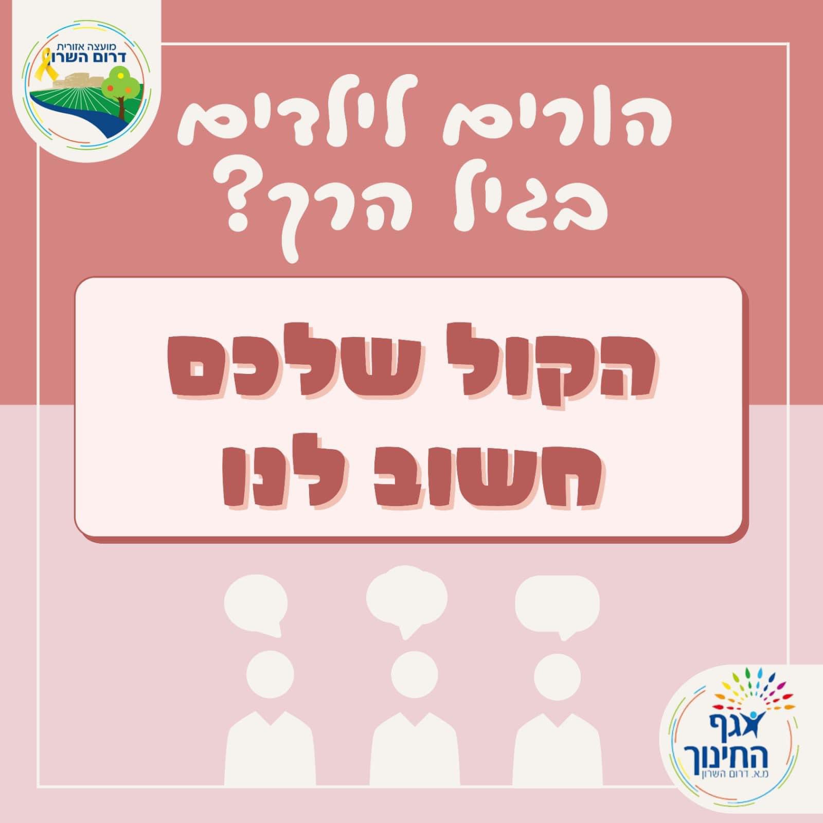 מודעה גרפית - מקדמים את ההורות לגלאי לידה עד 6