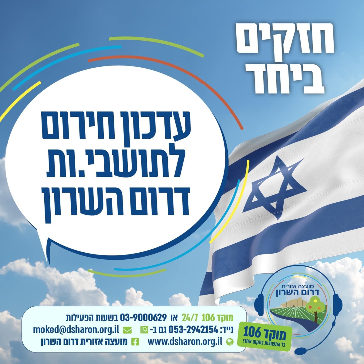 מודעה גרפית עידכון חרום לתושבי המועצה