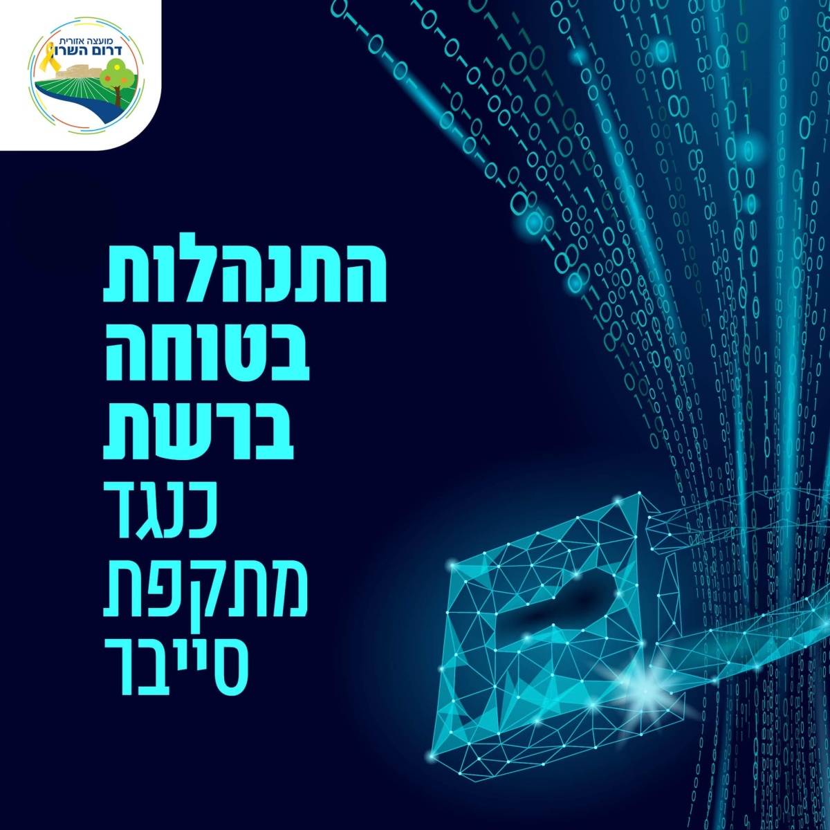 מודעה גרפית - העלאת מודעות לתקיפות סייבר