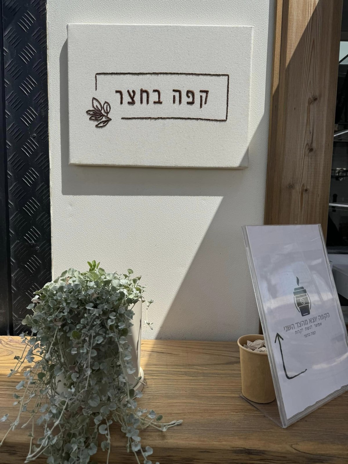 תמונות של עגלת הקפה באלישמע