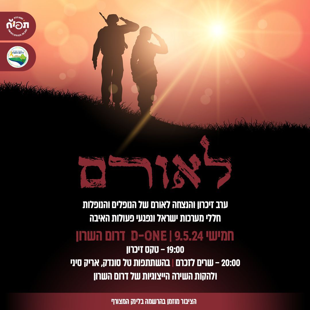 מודעה גרפית - טקס ערב יום הזיכרון