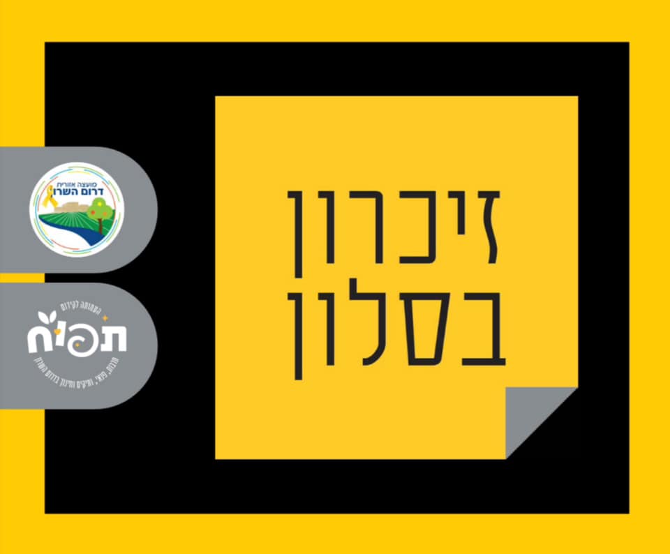 מודעה גרפית - זיכרון בסלון