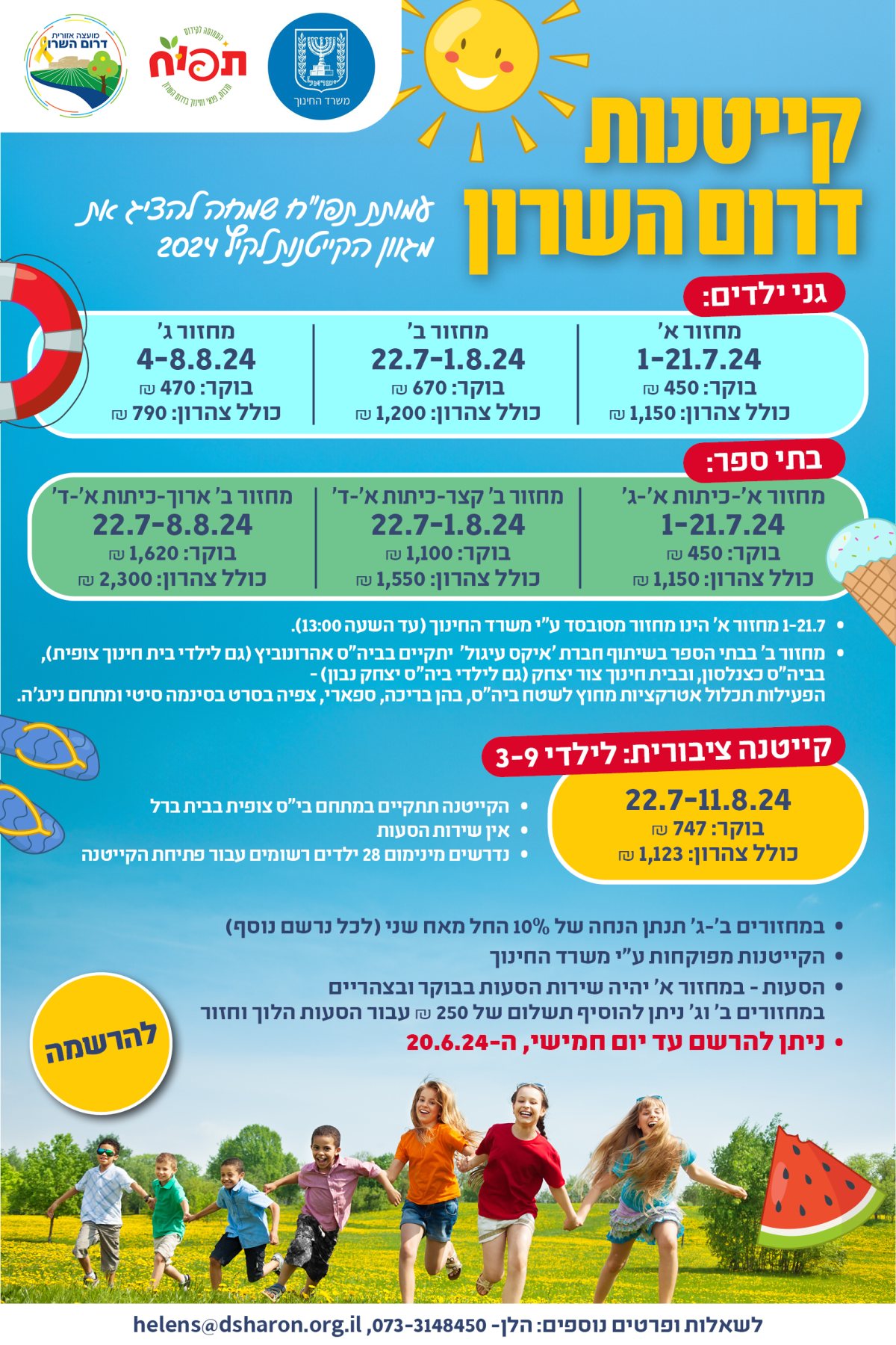 מודעה גרפית - רישום לקיטנות קיץ 2024
