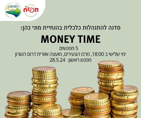 מודעה גרפית - סדנא להתנהלות כלכלית