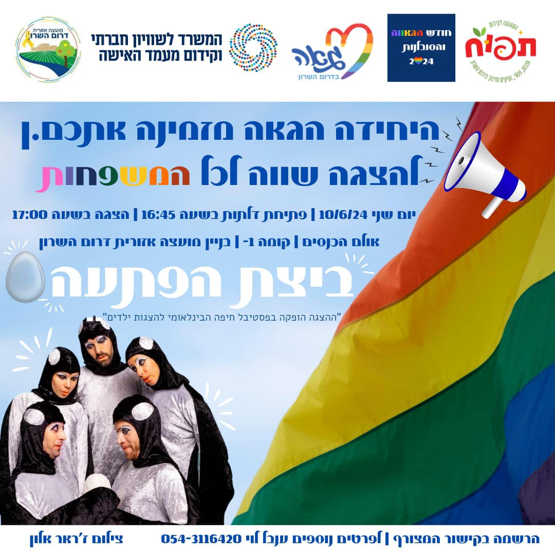 מודעה גרפית - אירועי חודש הגאווה בדרום השרון