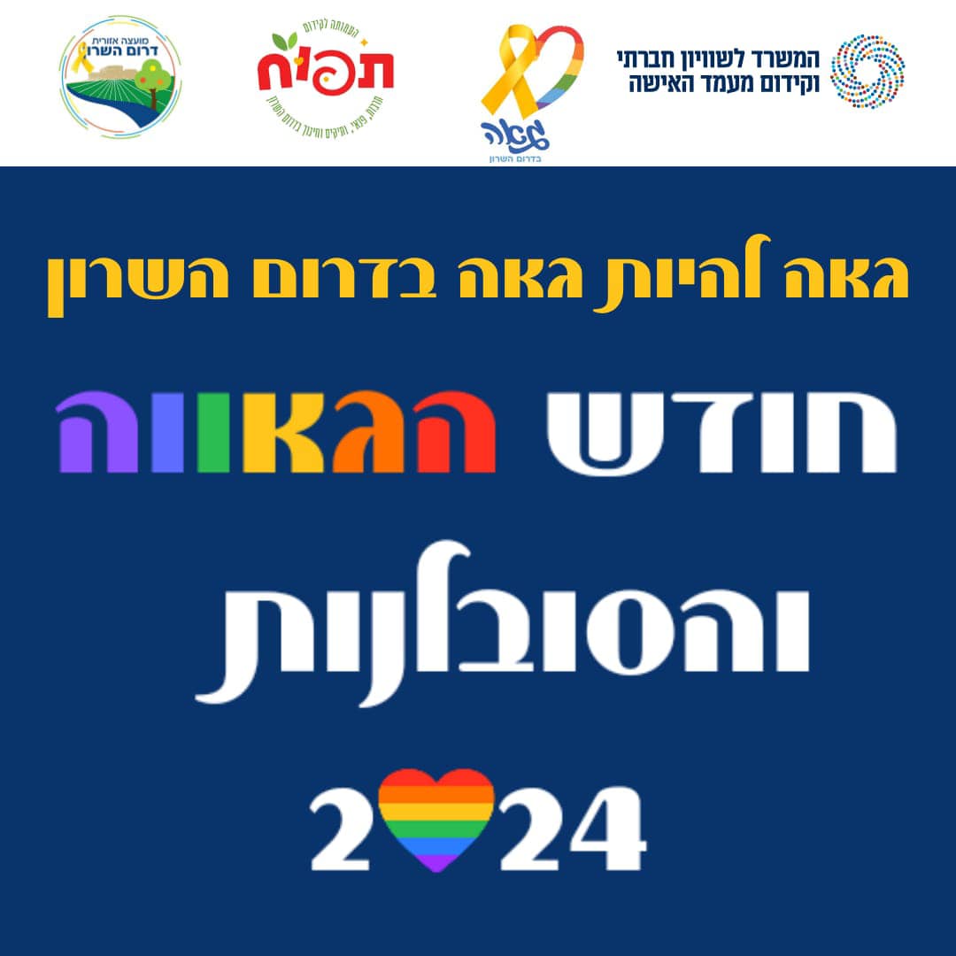 מודעה גרפית - אירועי חודש הגאווה בדרום השרון