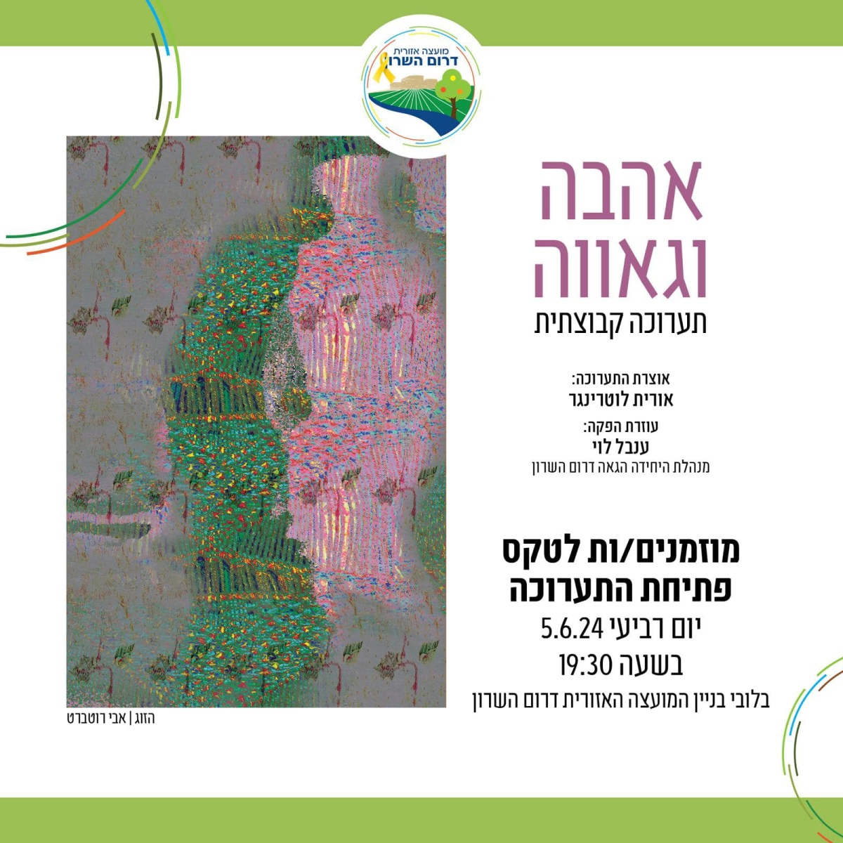 מודעה גרפית - אירועי חודש הגאווה בדרום השרון