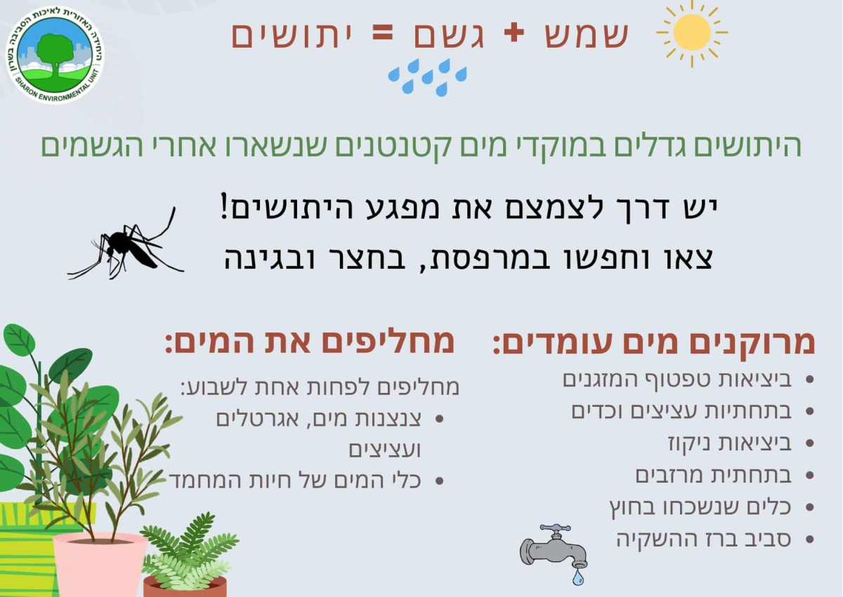 מודעה גרפית - צמצום מפגע היתושים