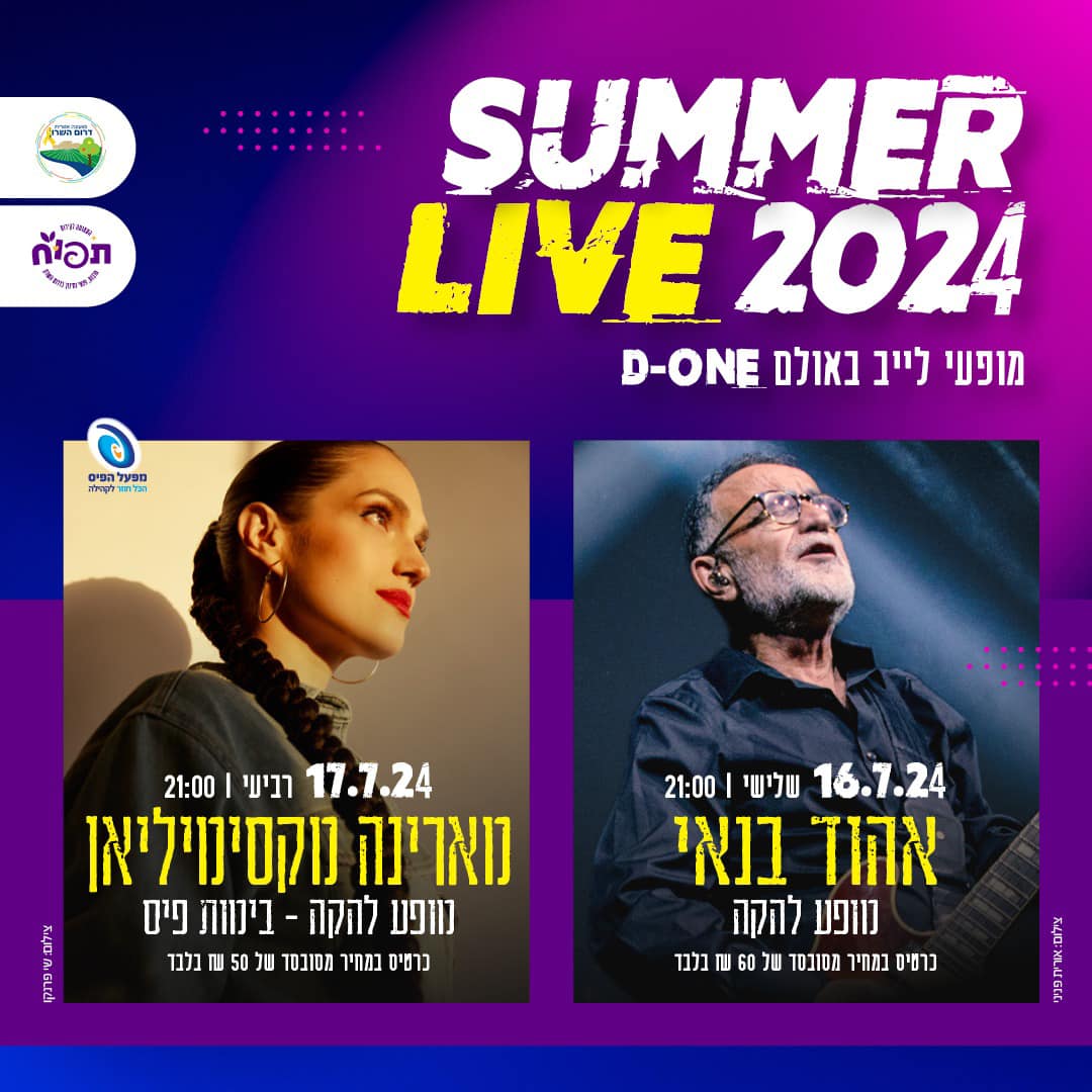 מודעה גרפית - הופעות של אהוד בנאי ומארינה מקסימיליאן בדרום השרון